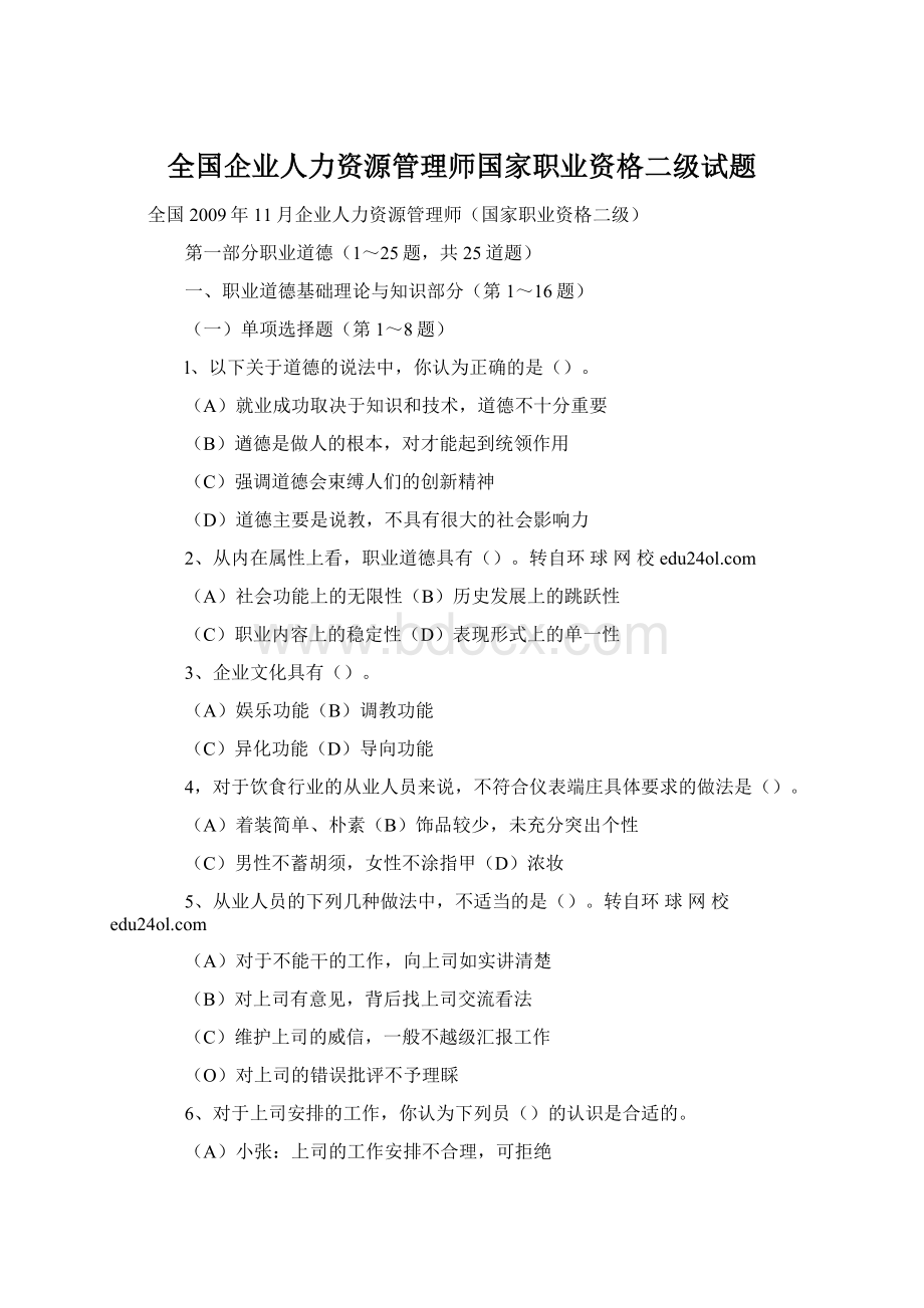 全国企业人力资源管理师国家职业资格二级试题Word下载.docx_第1页