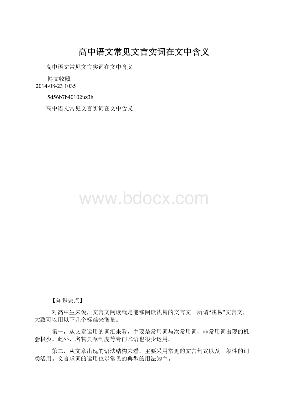 高中语文常见文言实词在文中含义Word格式.docx