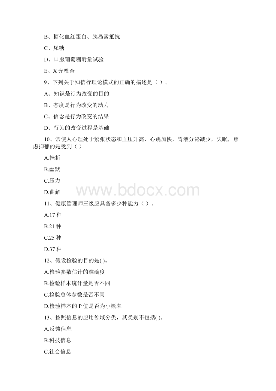 二级健康管理师《理论知识》强化训练试题A卷 含答案.docx_第3页