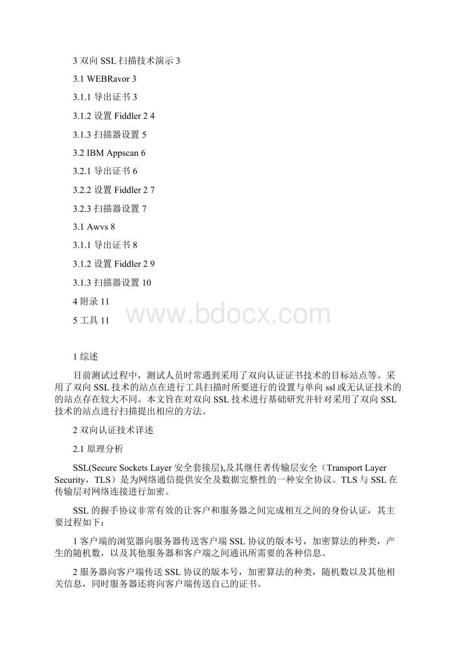 专项安全研究双向证书扫描方法.docx_第2页