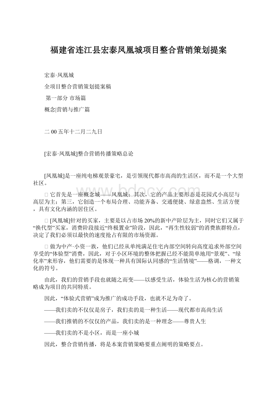 福建省连江县宏泰凤凰城项目整合营销策划提案.docx_第1页