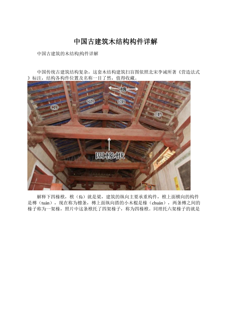 中国古建筑木结构构件详解Word文档格式.docx_第1页