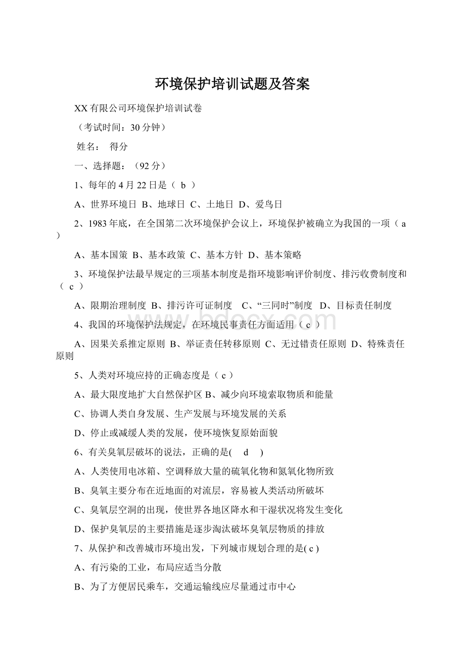 环境保护培训试题及答案Word下载.docx