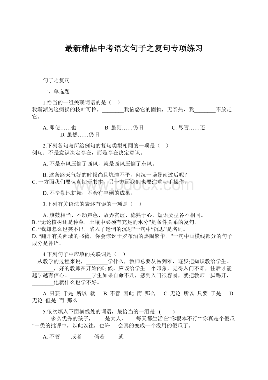 最新精品中考语文句子之复句专项练习Word下载.docx_第1页