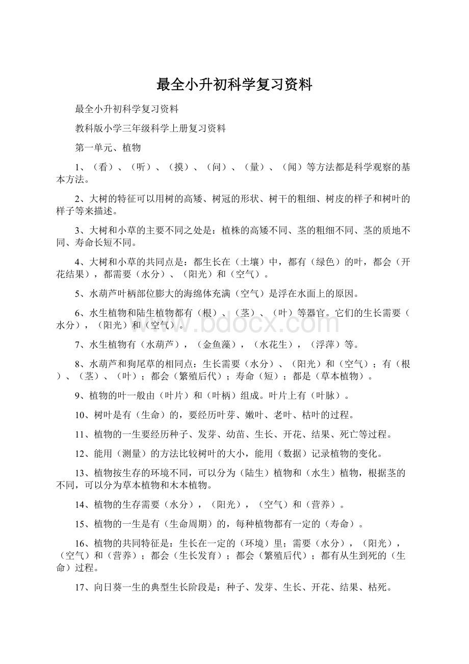 最全小升初科学复习资料Word下载.docx_第1页