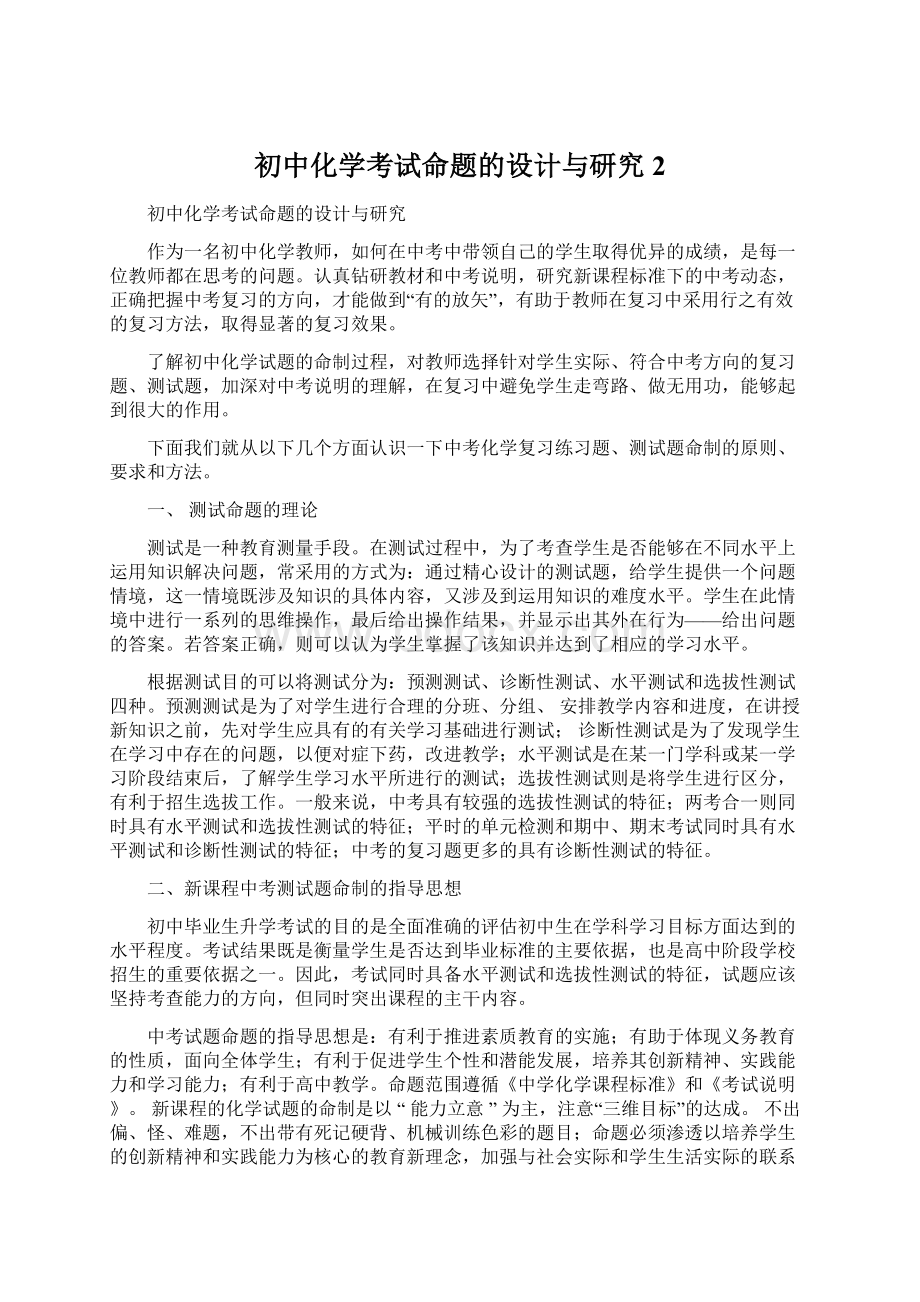 初中化学考试命题的设计与研究2Word格式.docx