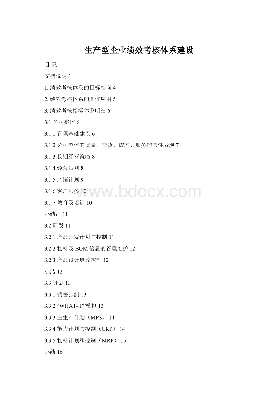 生产型企业绩效考核体系建设.docx_第1页