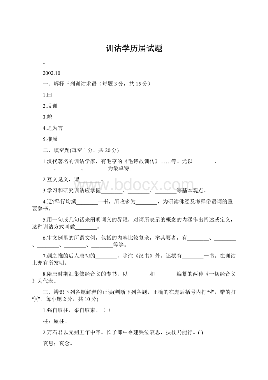 训诂学历届试题Word下载.docx