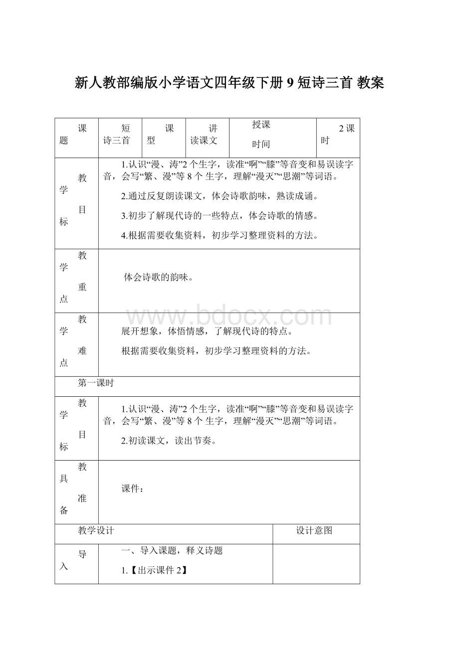 新人教部编版小学语文四年级下册9 短诗三首 教案Word格式.docx