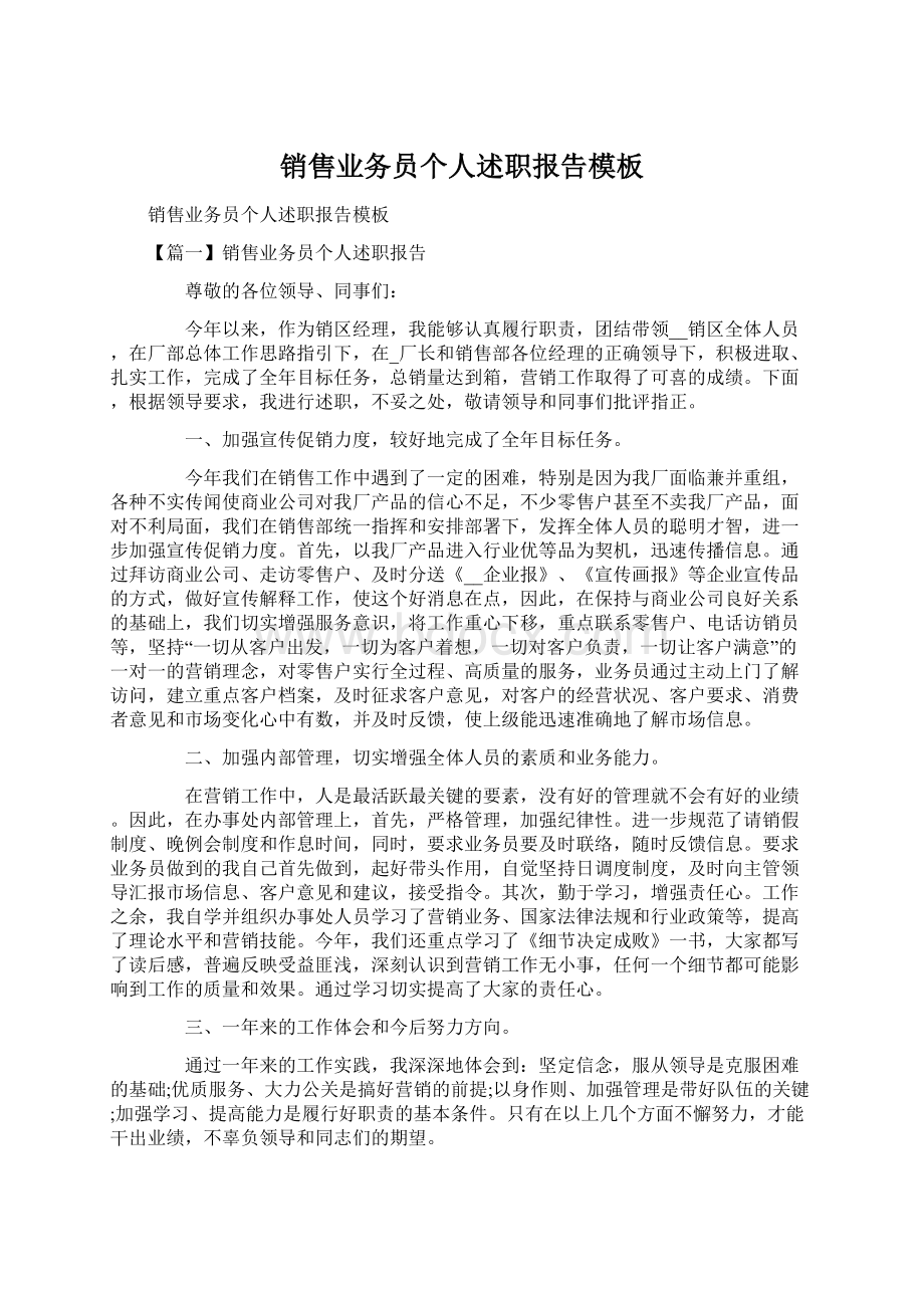 销售业务员个人述职报告模板.docx_第1页