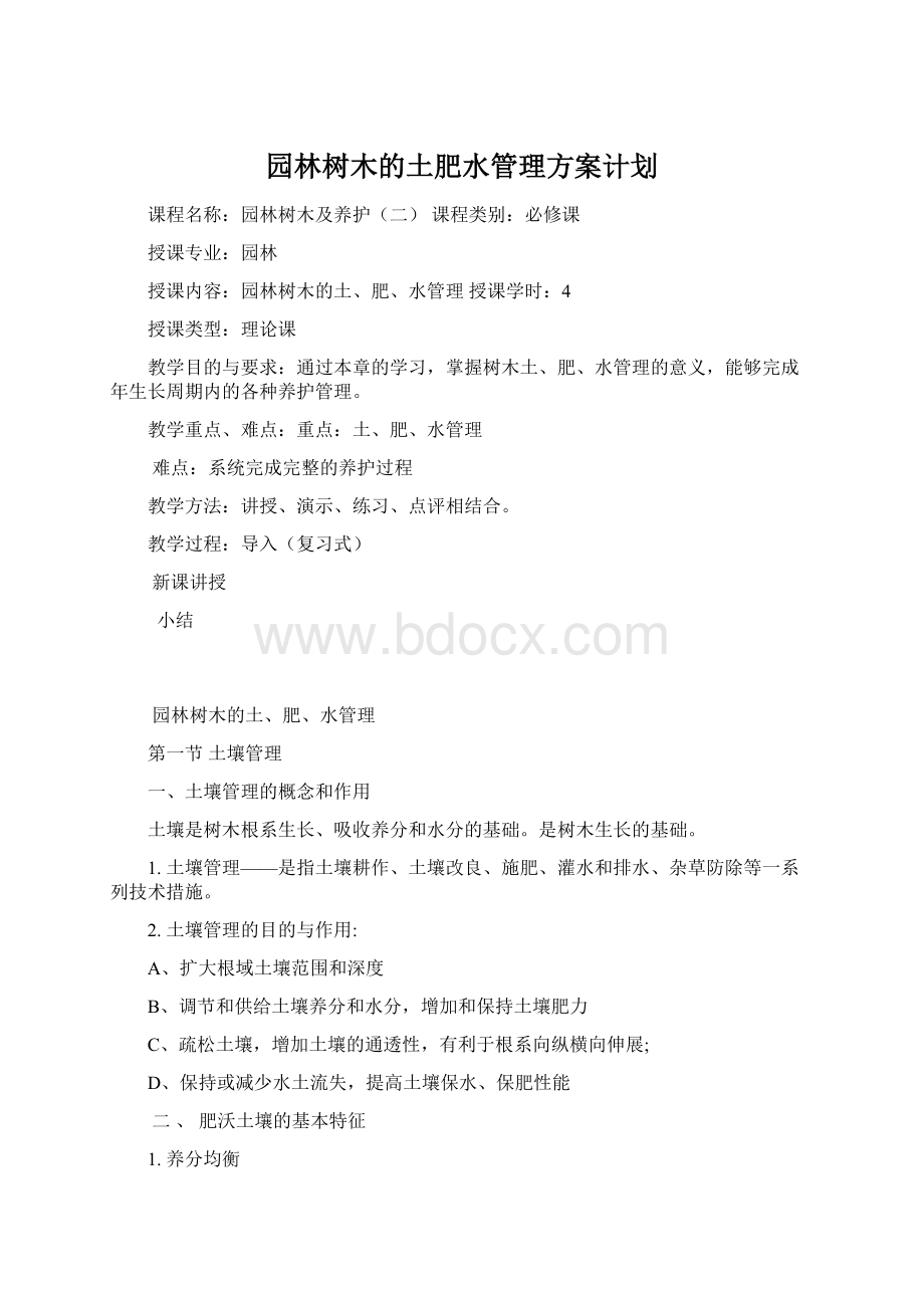 园林树木的土肥水管理方案计划Word格式.docx