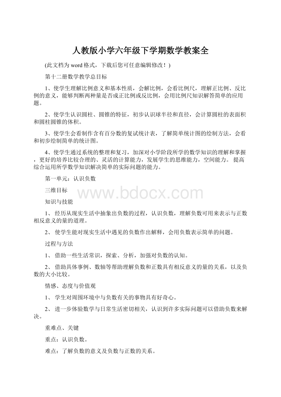 人教版小学六年级下学期数学教案全.docx