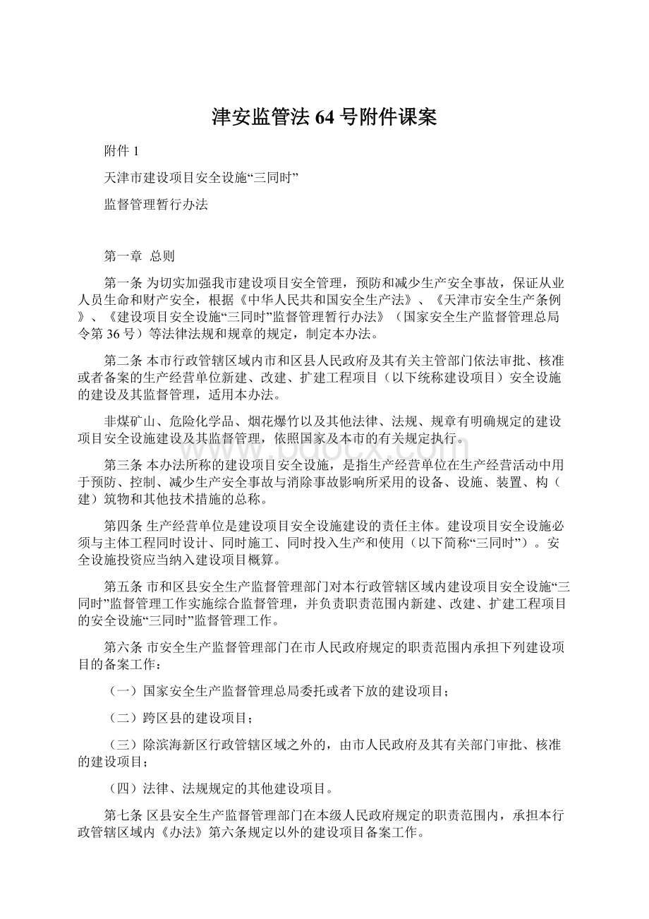 津安监管法64号附件课案.docx_第1页