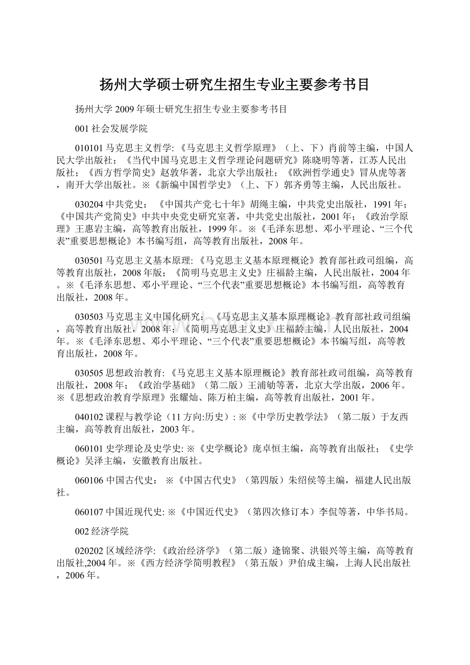 扬州大学硕士研究生招生专业主要参考书目Word文件下载.docx