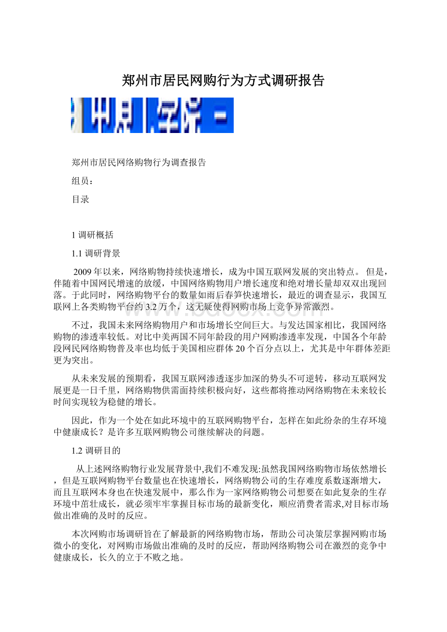 郑州市居民网购行为方式调研报告Word文档下载推荐.docx_第1页