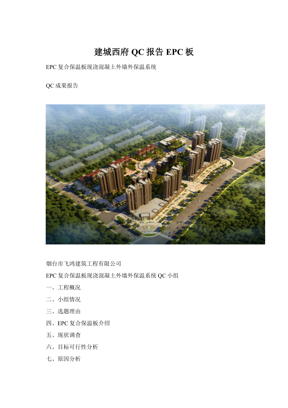 建城西府QC报告EPC板Word格式文档下载.docx_第1页