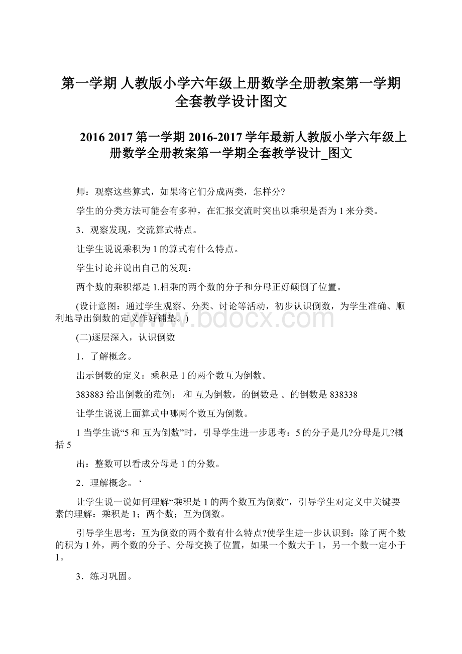 第一学期 人教版小学六年级上册数学全册教案第一学期全套教学设计图文.docx_第1页