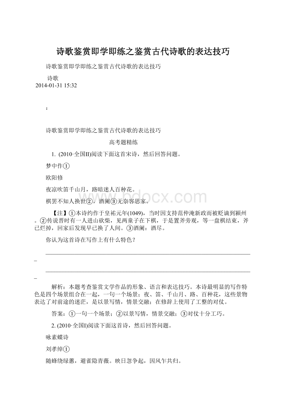 诗歌鉴赏即学即练之鉴赏古代诗歌的表达技巧.docx_第1页