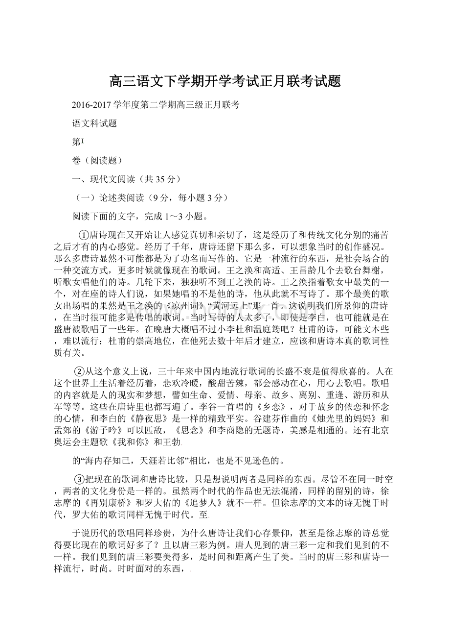 高三语文下学期开学考试正月联考试题.docx_第1页