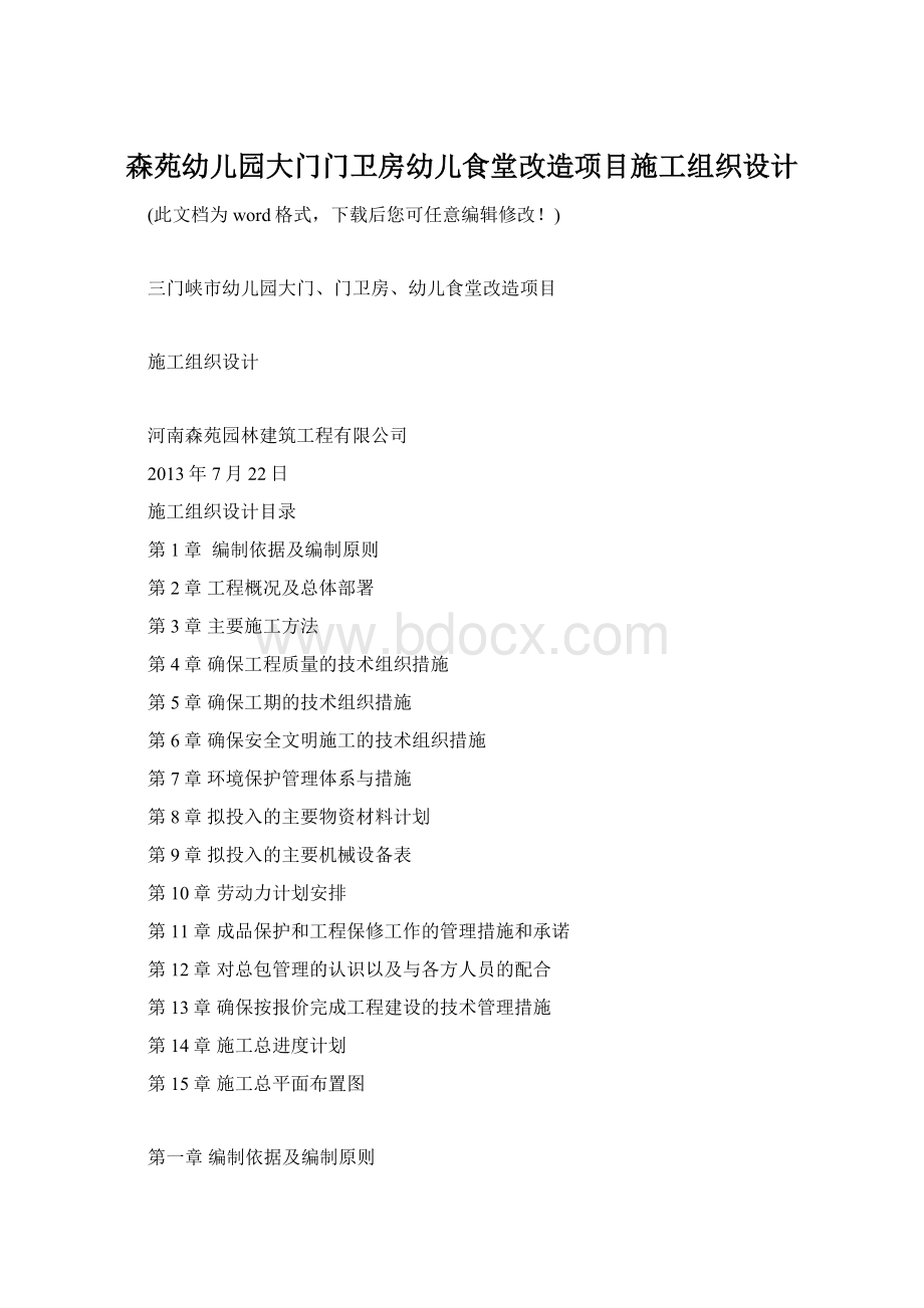 森苑幼儿园大门门卫房幼儿食堂改造项目施工组织设计.docx_第1页