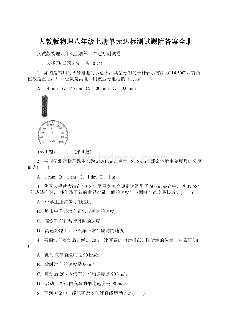 人教版物理八年级上册单元达标测试题附答案全册.docx_第1页