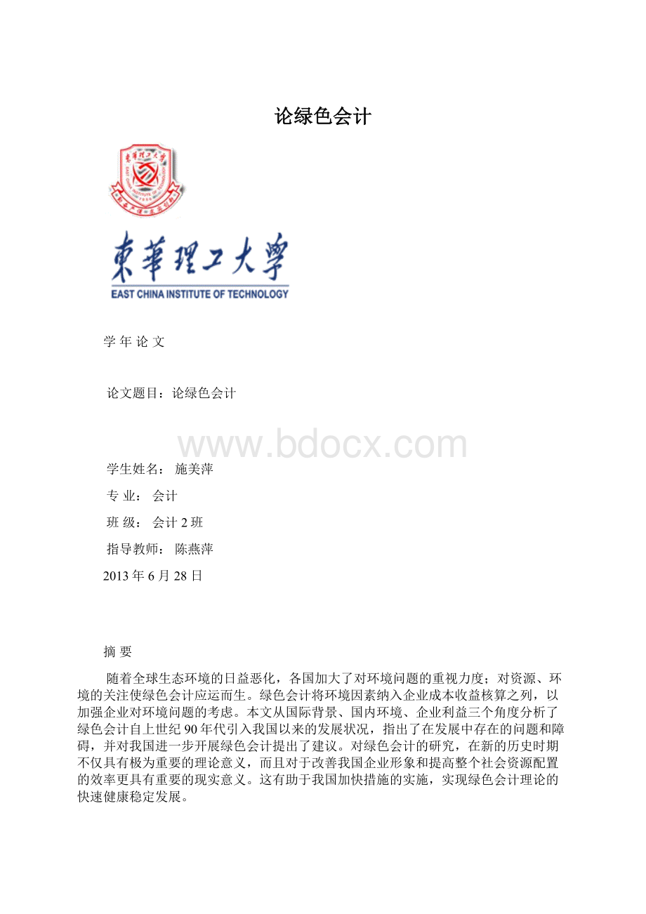 论绿色会计.docx_第1页