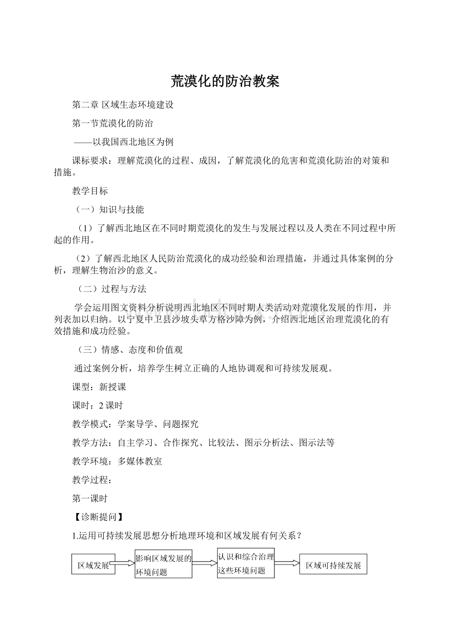 荒漠化的防治教案Word文件下载.docx