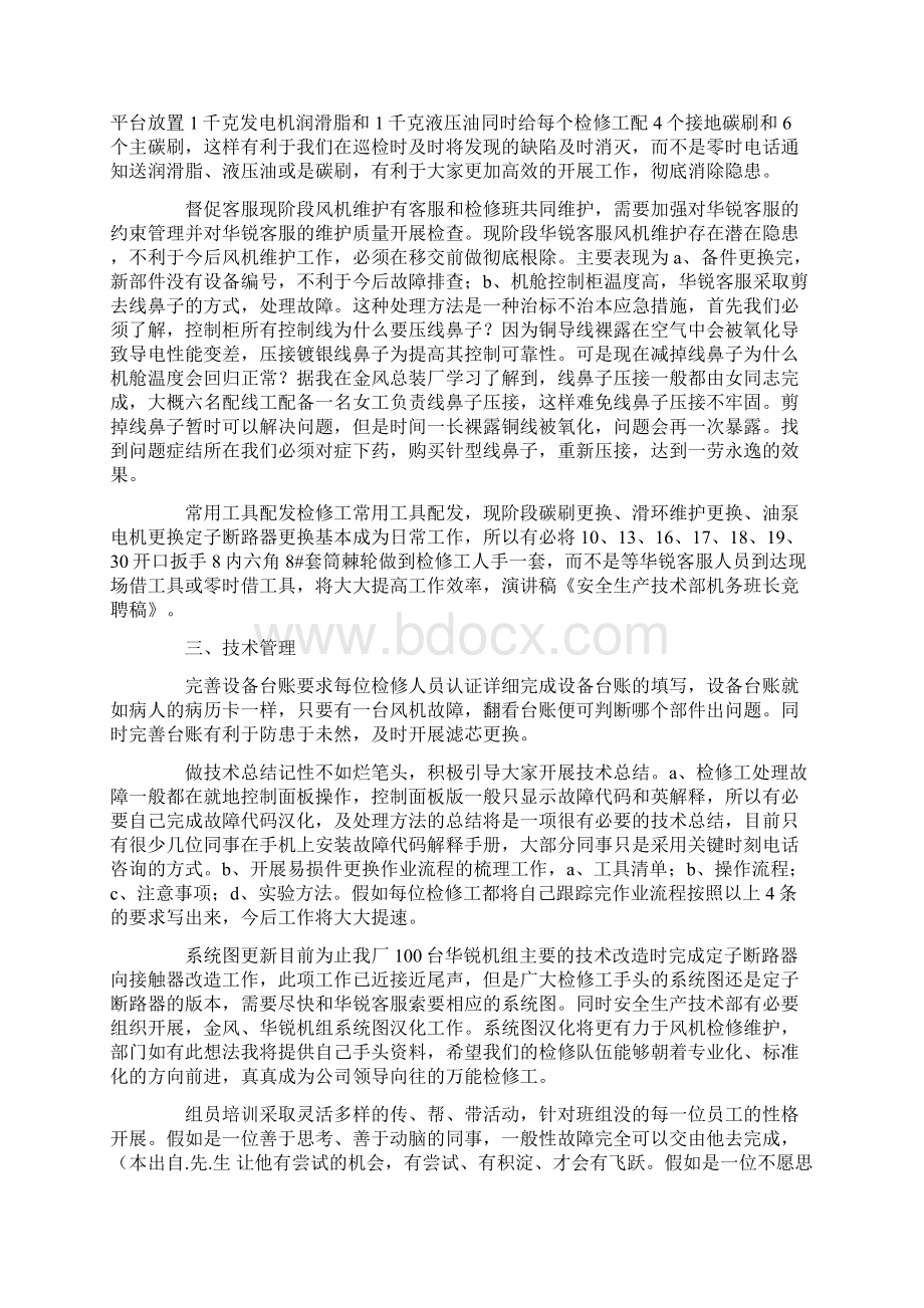 安全生产技术部机务班长竞聘稿精选多篇Word文件下载.docx_第2页