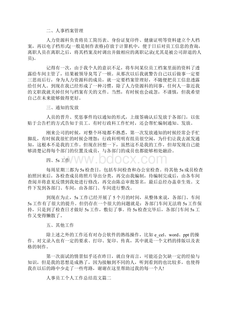 人事员工个人工作总结范文5篇Word格式文档下载.docx_第2页