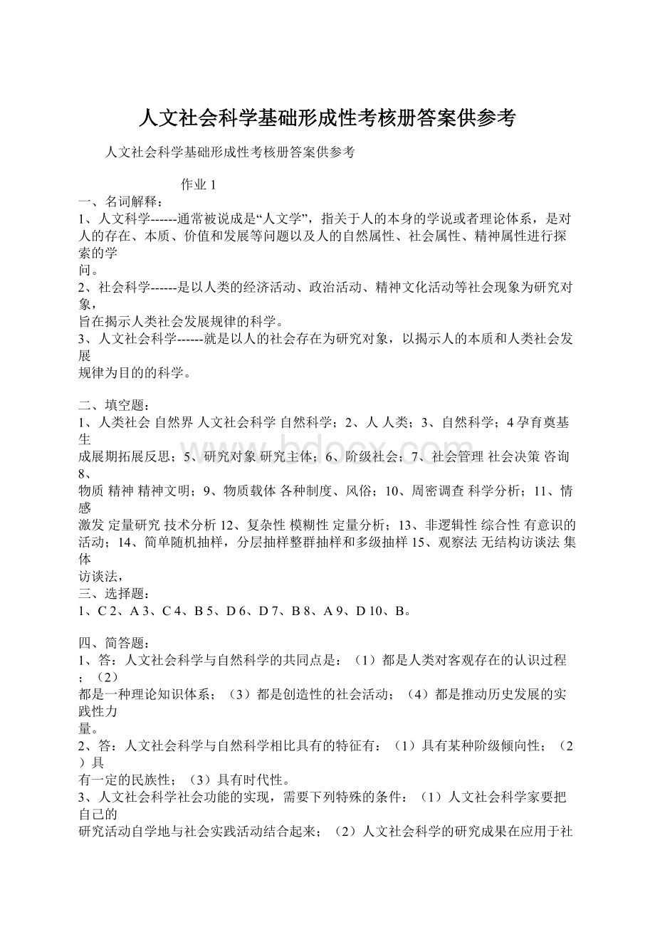 人文社会科学基础形成性考核册答案供参考.docx