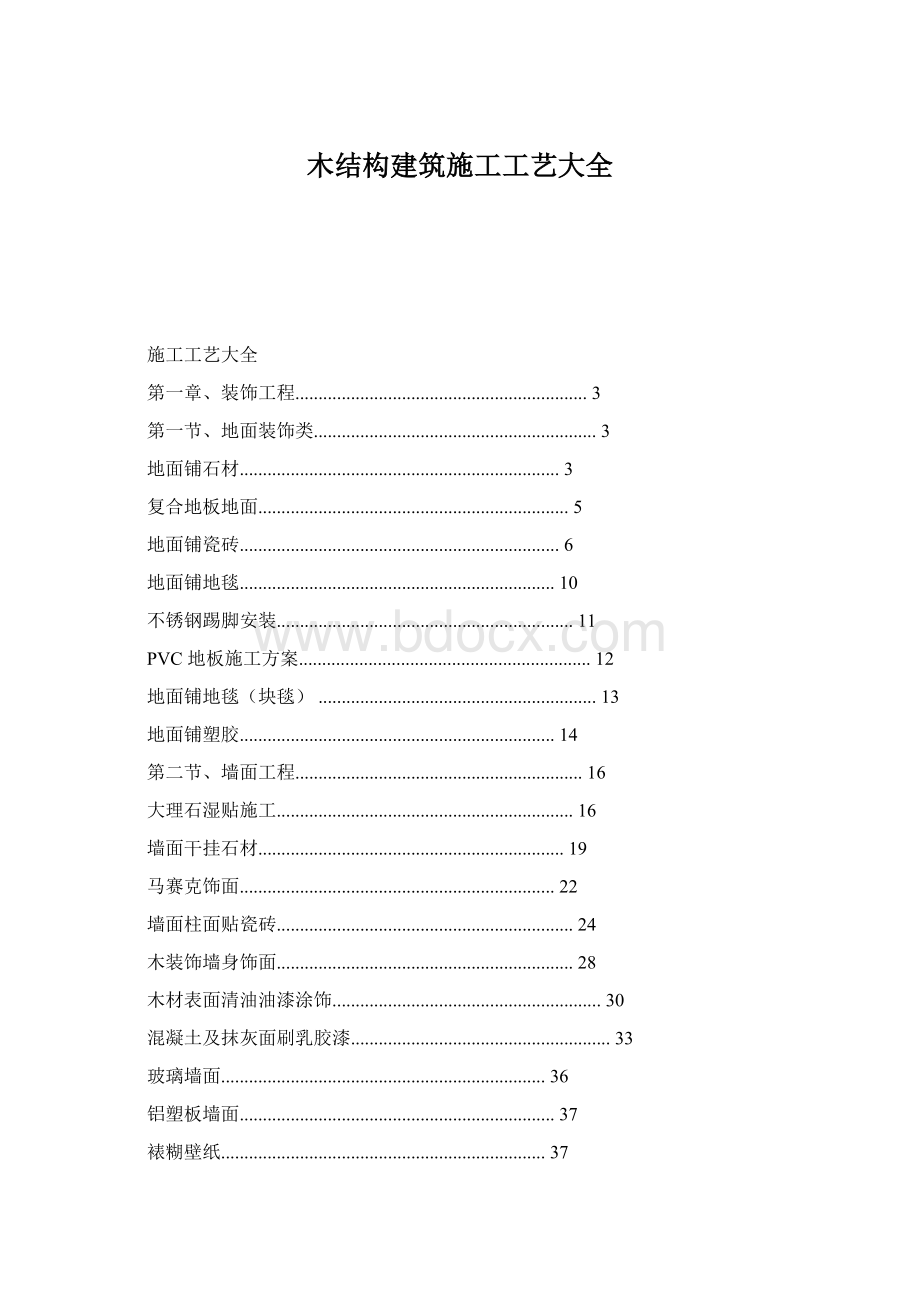 木结构建筑施工工艺大全Word格式文档下载.docx_第1页