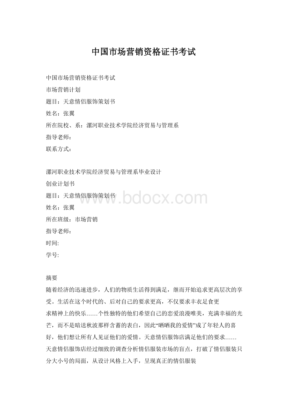 中国市场营销资格证书考试Word格式文档下载.docx_第1页