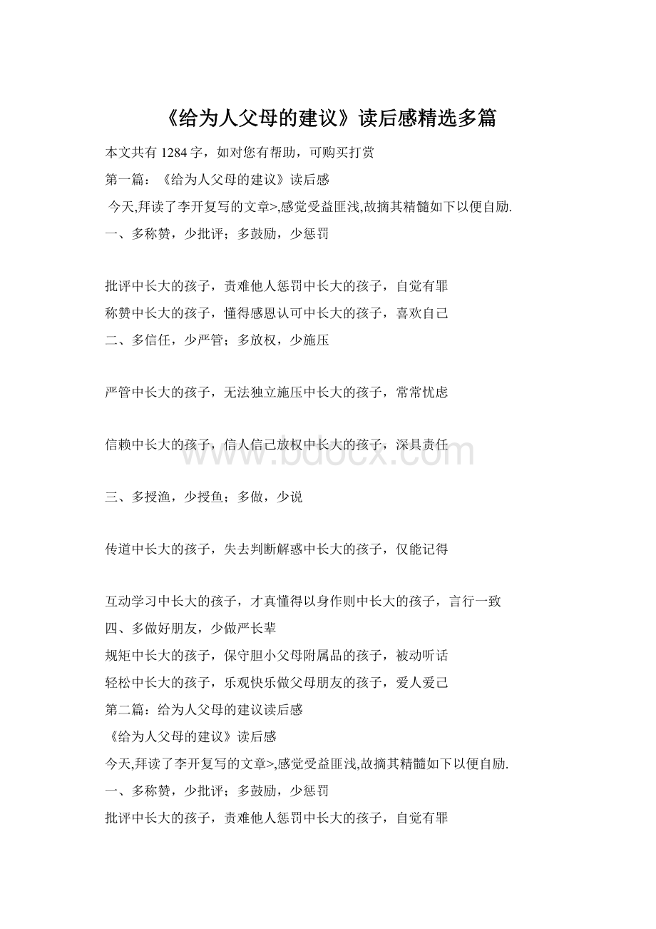 《给为人父母的建议》读后感精选多篇Word下载.docx_第1页