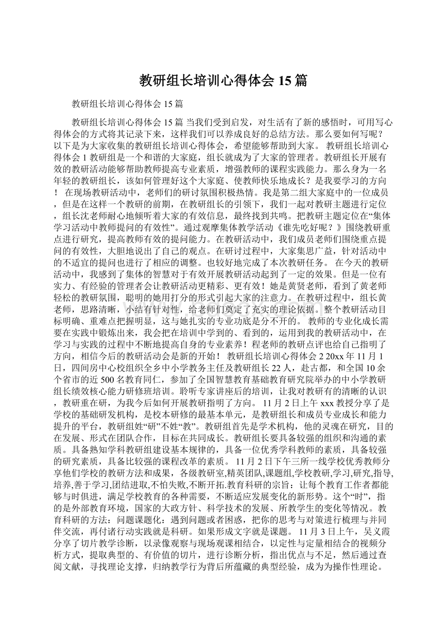 教研组长培训心得体会15篇Word格式文档下载.docx