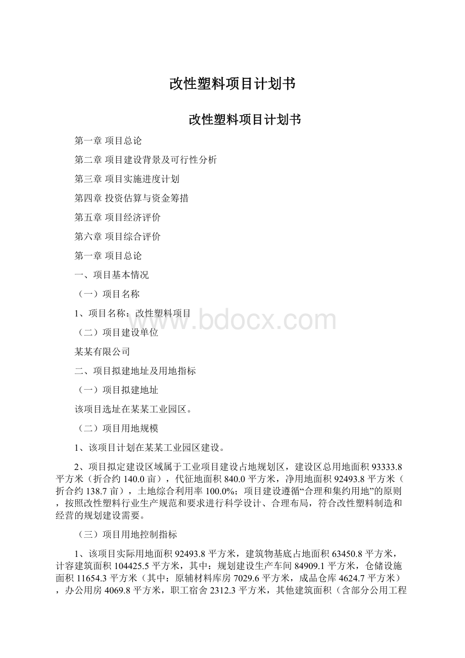 改性塑料项目计划书文档格式.docx