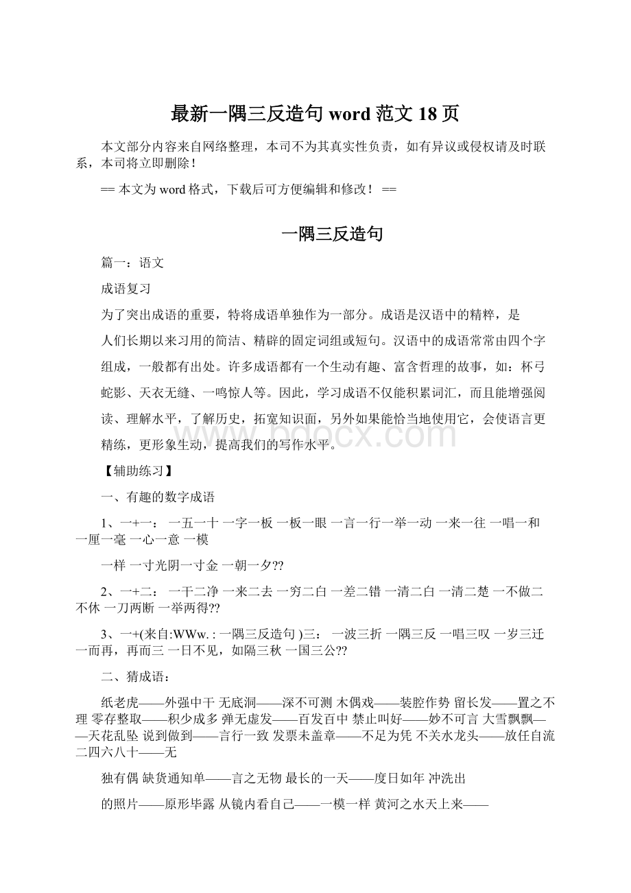 最新一隅三反造句word范文 18页.docx_第1页