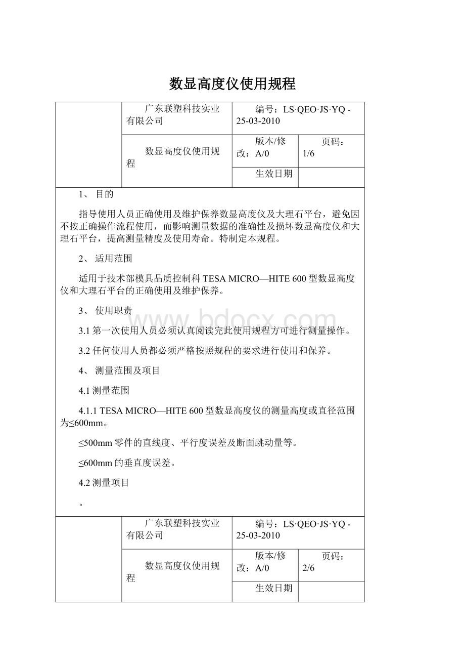 数显高度仪使用规程Word格式文档下载.docx