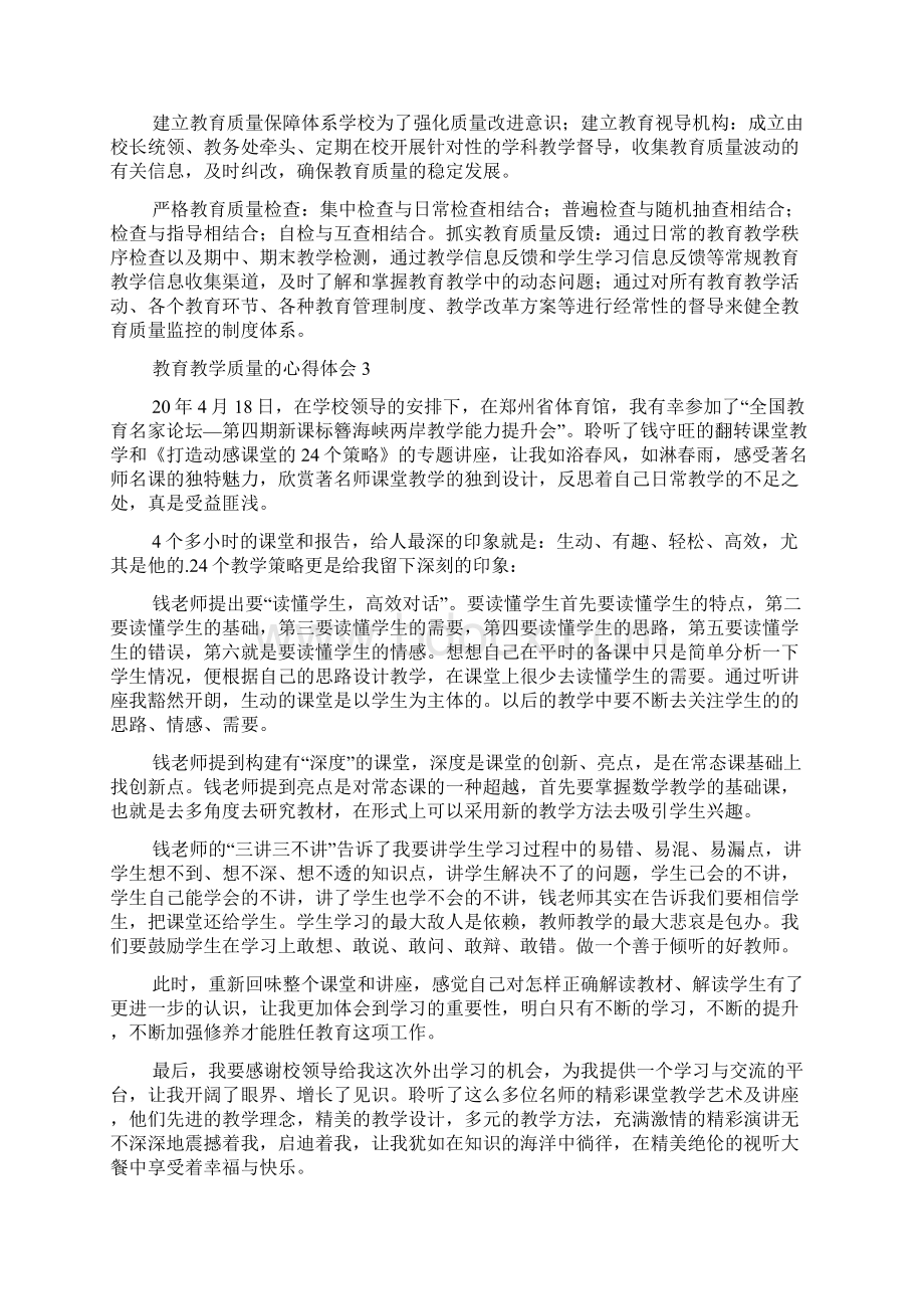 教育教学质量的心得体会精选5篇.docx_第3页