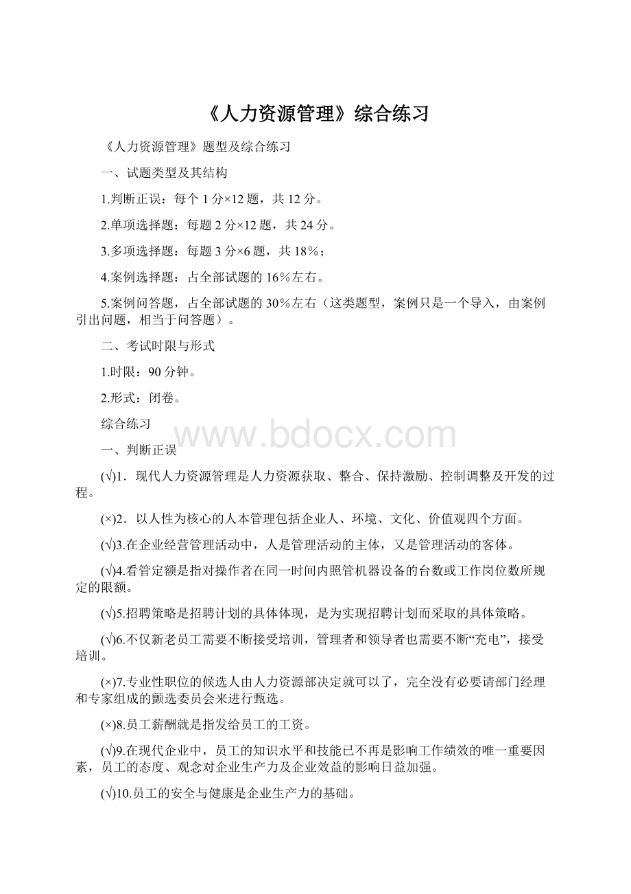 《人力资源管理》综合练习Word文件下载.docx_第1页