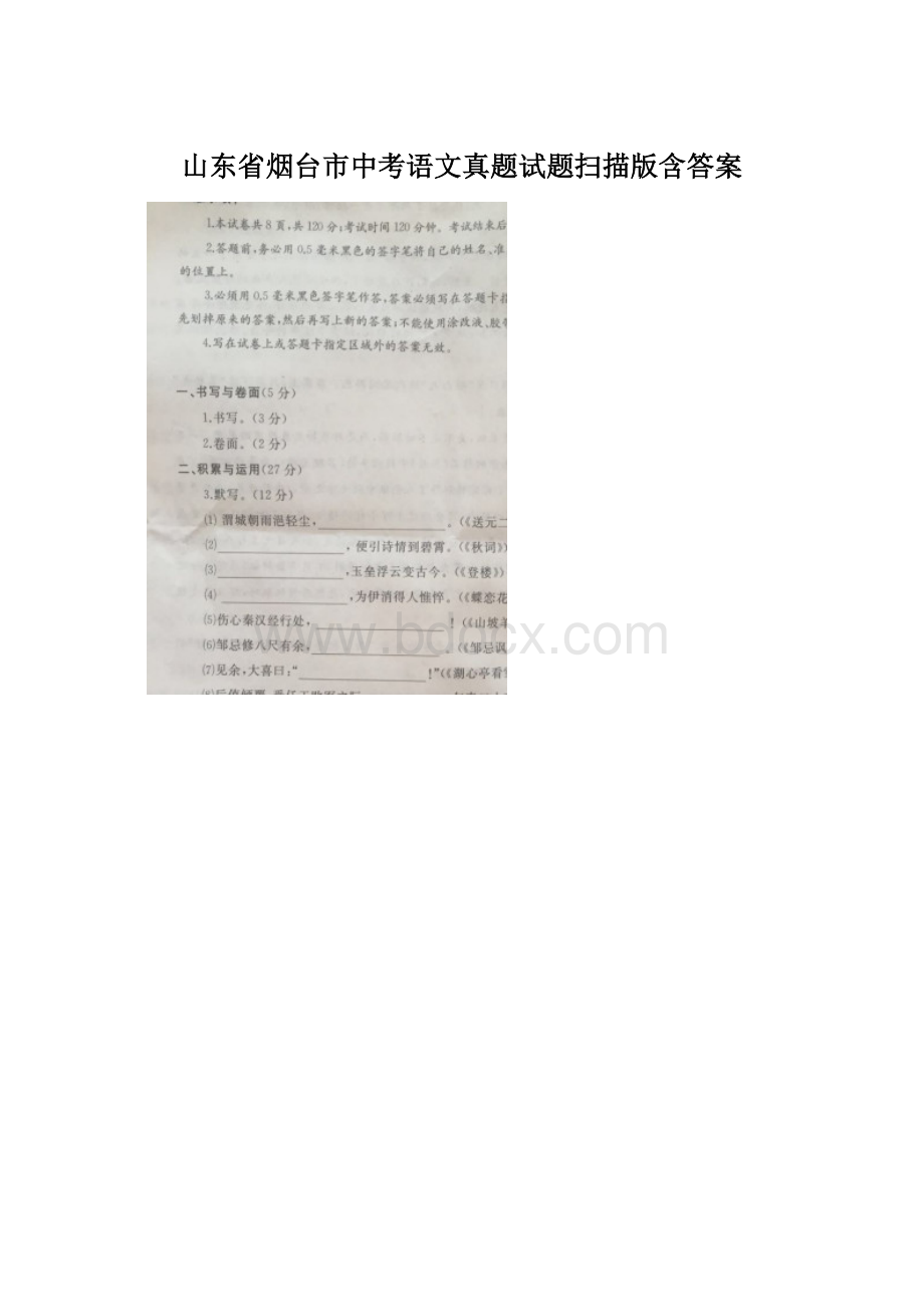 山东省烟台市中考语文真题试题扫描版含答案.docx_第1页