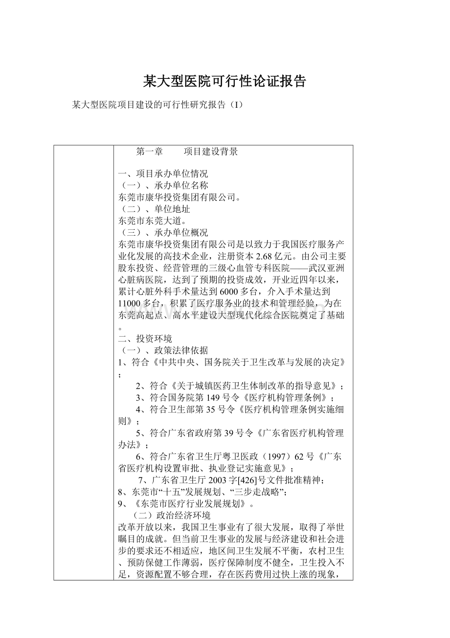 某大型医院可行性论证报告.docx