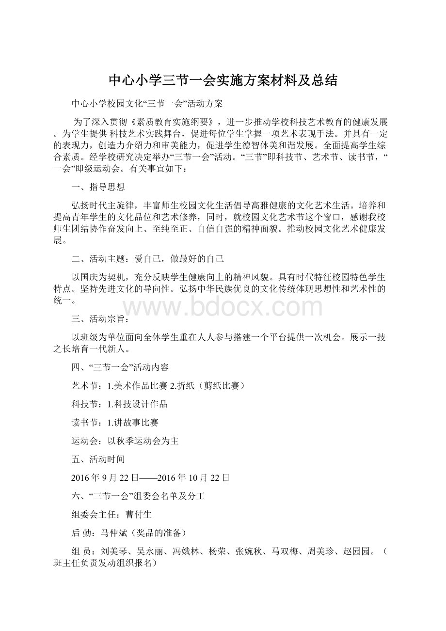 中心小学三节一会实施方案材料及总结Word文档下载推荐.docx_第1页