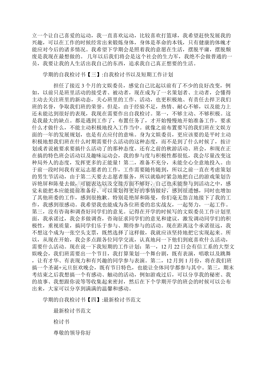 学期的自我检讨书Word格式文档下载.docx_第3页