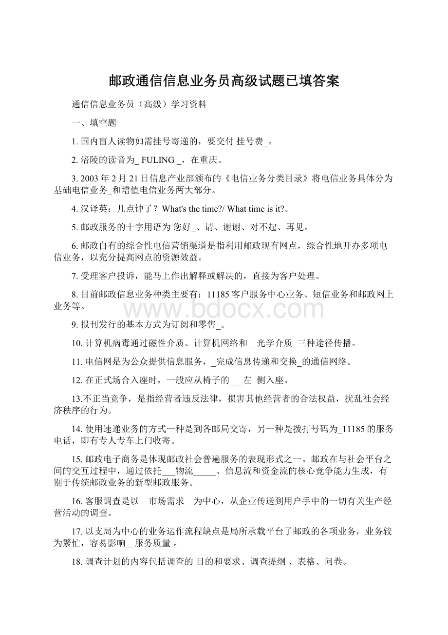 邮政通信信息业务员高级试题已填答案.docx_第1页