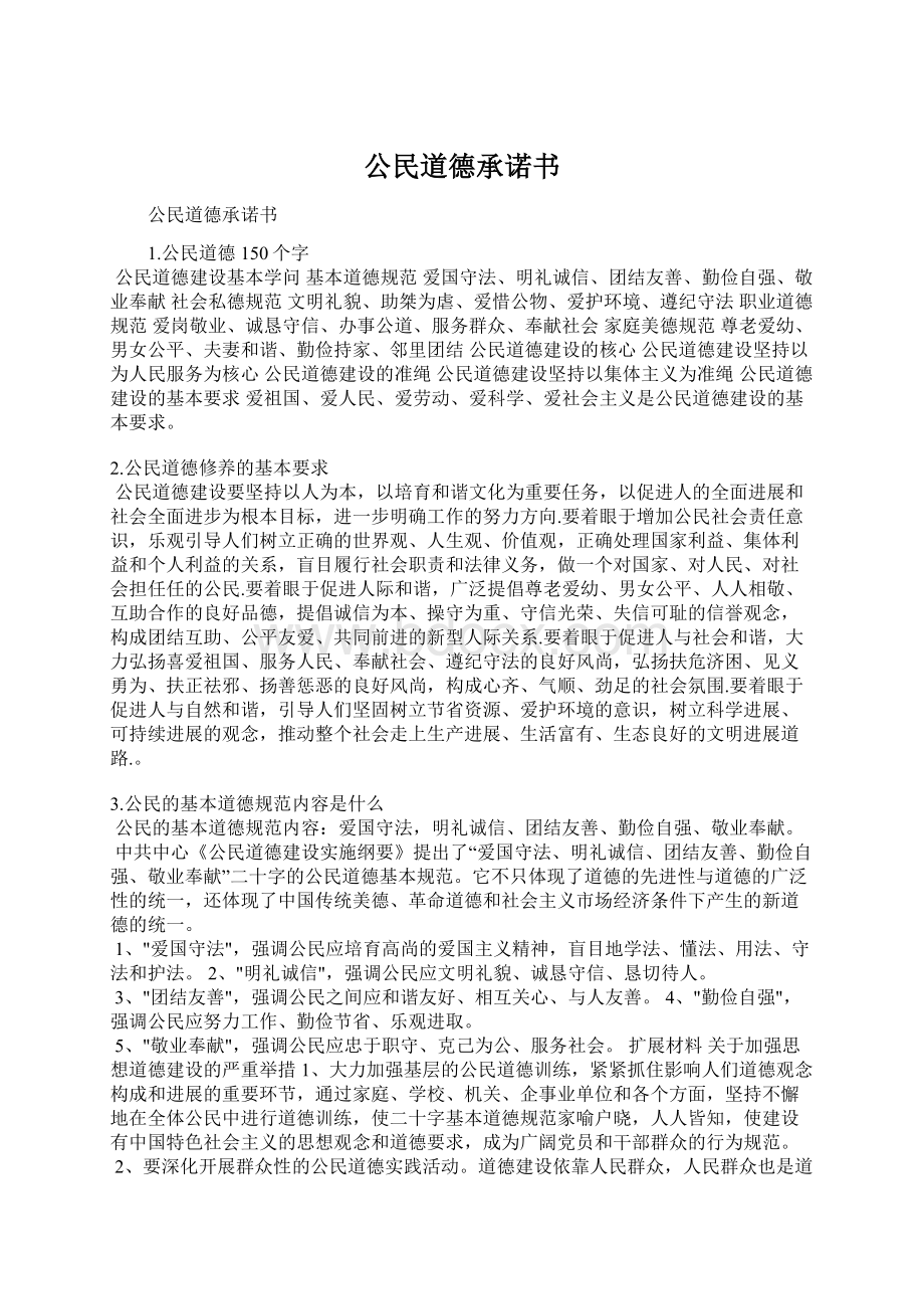 公民道德承诺书Word格式文档下载.docx