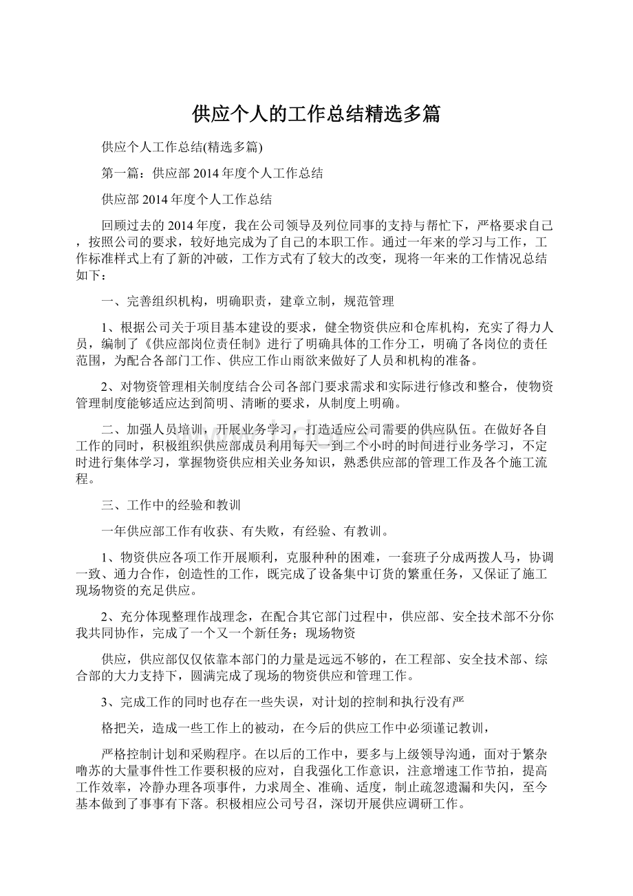 供应个人的工作总结精选多篇Word文档下载推荐.docx_第1页