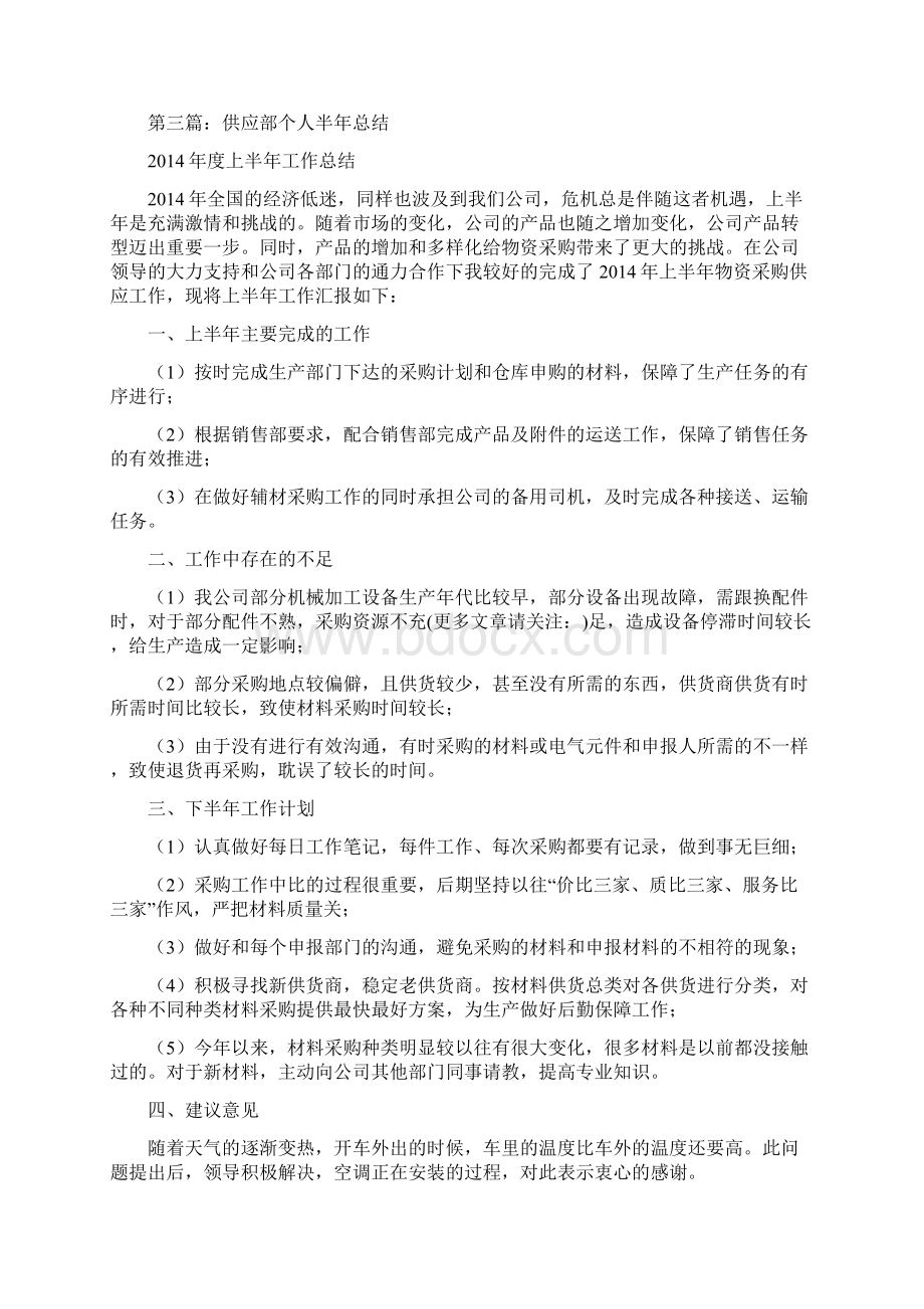 供应个人的工作总结精选多篇Word文档下载推荐.docx_第3页