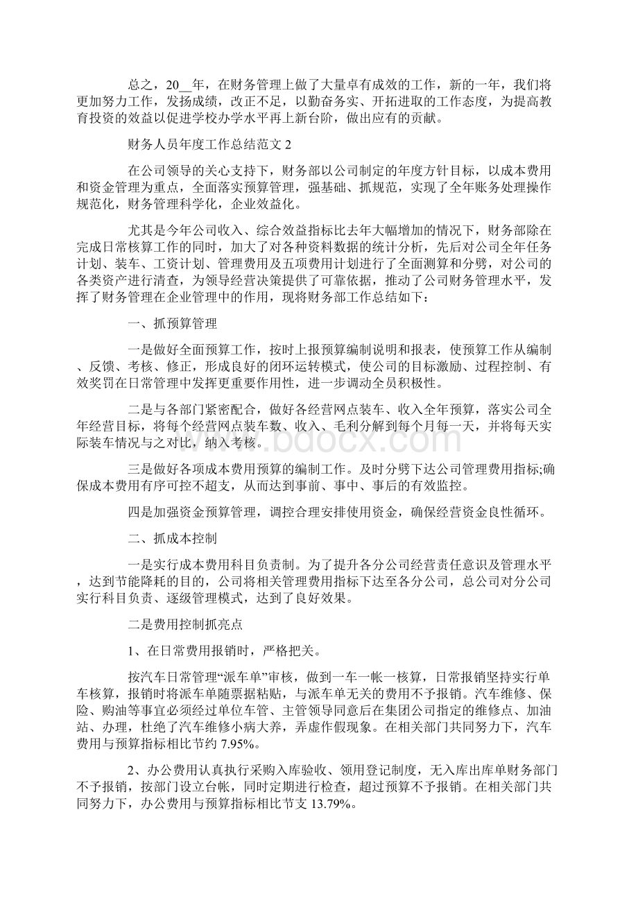 财务人员年度考核个人工作总结最新Word格式.docx_第2页