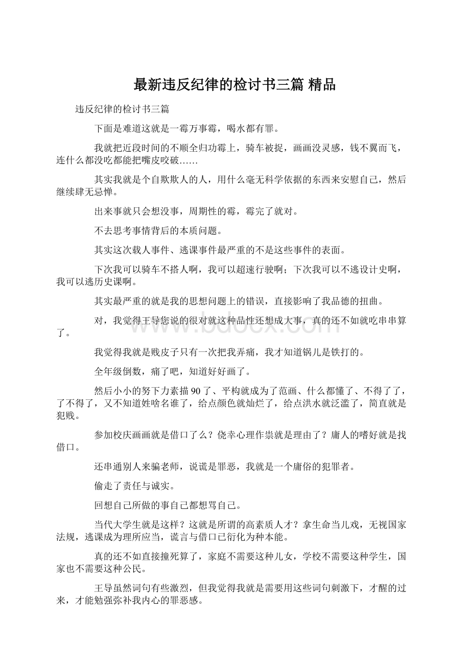 最新违反纪律的检讨书三篇 精品.docx_第1页