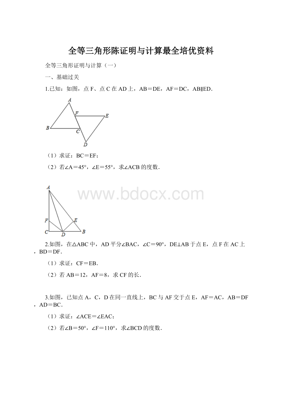 全等三角形陈证明与计算最全培优资料Word文件下载.docx